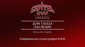 23 Наследие|Орехово-Зуево| Capital Cup 2025 |#capitalcup2025