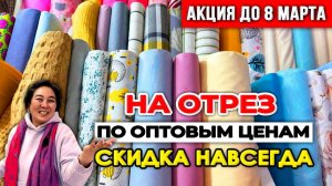 ВПЕРВЫЕ ГЛОБАЛЬНАЯ АКЦИЯ НА ТКАНИ! Оптовые цены + бонус НАВСЕГДА | Ткани оптом и на отрез Турция