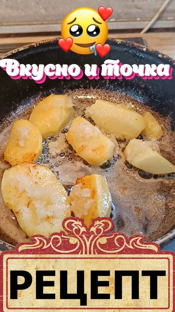 Вкусный рецепт картошечки поджаренной на сливочном масле с чесночком
