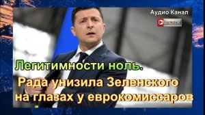 Рада унизила Зеленского на глазах у еврокомиссаров: ОБНОВЛЕНИЕ