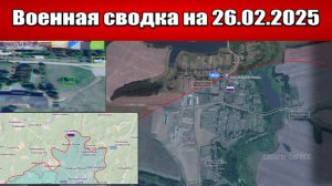 «ВСУ покидают Курский выступ. ВС РФ атакуют Херсон и Запорожье!»: Военная сводка на 26.02.2025