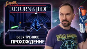 Безупречное прохождение Super Star Wars: Return of the Jedi (SNES)
