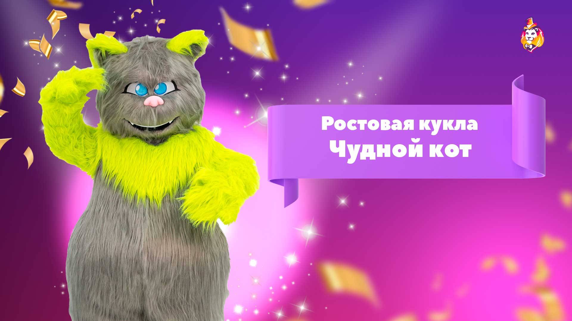 Ростовая кукла Чудной кот