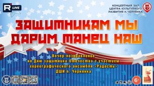 [КОНЦЕРТ] Защитникам мы дарим танец наш