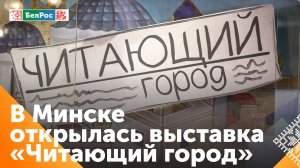 Выставка "Читающий город" в Минске приглашает посетителей