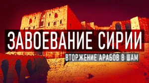 Illuminat | Как ислам пришел в Сирию?