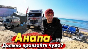 #Анапа БУДЕТ ЛИ СЕЗОН? ВРЕМЕНИ УЖЕ НЕ ОСТАЛОСЬ. МАЗУТ ВЕЗДЕ?! ПОКАЗЫВАЮ ВСЕ ПЛЯЖИ-  ВИТЯЗЕВО ДЖЕМЕТЕ