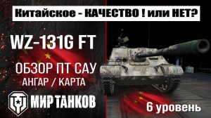 WZ-131G FT обзор ПТ САУ Китая | оборудование WZ131G FT бронирование | ВЗ-131Ж ФТ перки мир танков