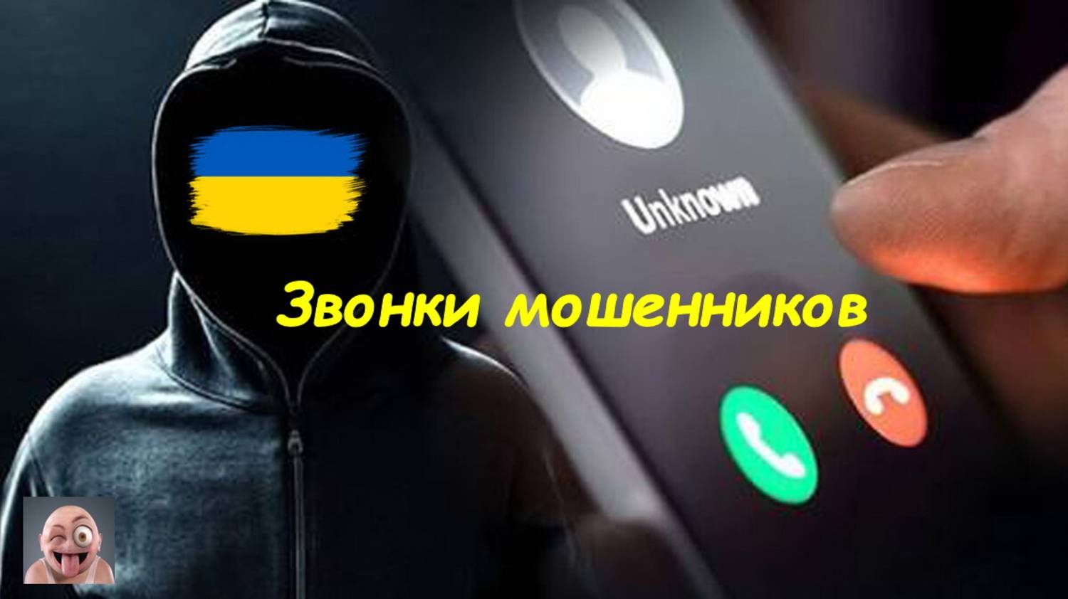 Анна она же Виктория 30.12.2024 - Звонки мошенников