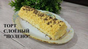 Слоёный торт из трех ингредиентов "Полено"!Просто и вкусно!