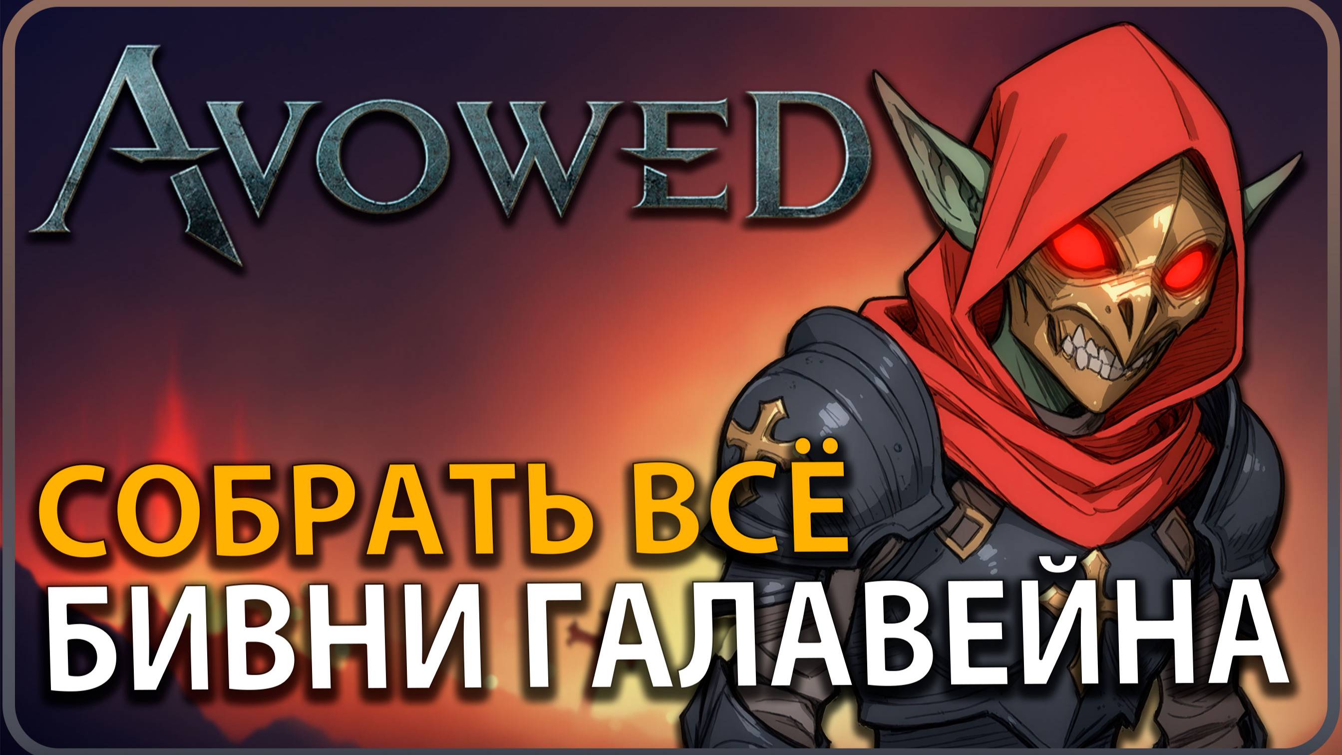 Avowed: Бивни Галавейна: Все Уникальные Предметы! ГАЙД @avowed