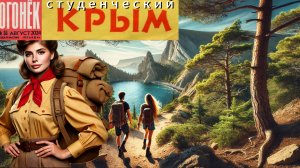 Крымские каникулы 16+. Топ мест для молодёжи