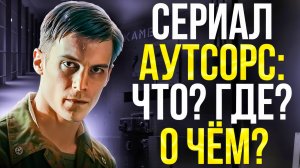 КРАТКИЙ ОБЗОР СЕРИАЛА АУТСОРС 2025 - ЧТО?ГДЕ?ЗАЧЕМ?