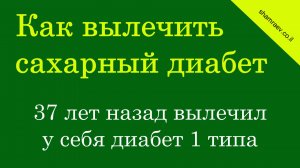 №1 Как вылечить сахарный диабет (2024)