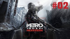 Metro 2033 Redux Прохождение Без Комментариев #2: Глава 1 В путь (ВДНХ; Погоня)