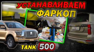 Съёмный Фаркоп на Tank 500 Видео Инструкция по Установке от ТиДжей-Тюнинг