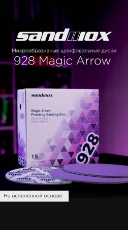 928 Magic Arrow микроабразивные шлифовальные диски от Sandwox