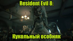 Resident Evil 8 #7