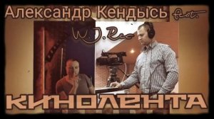 Александр Кендысь feat. W.J.Rec - Кинолента