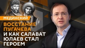 Владимир Мединский. Как Салават Юлаев стал национальным героем?