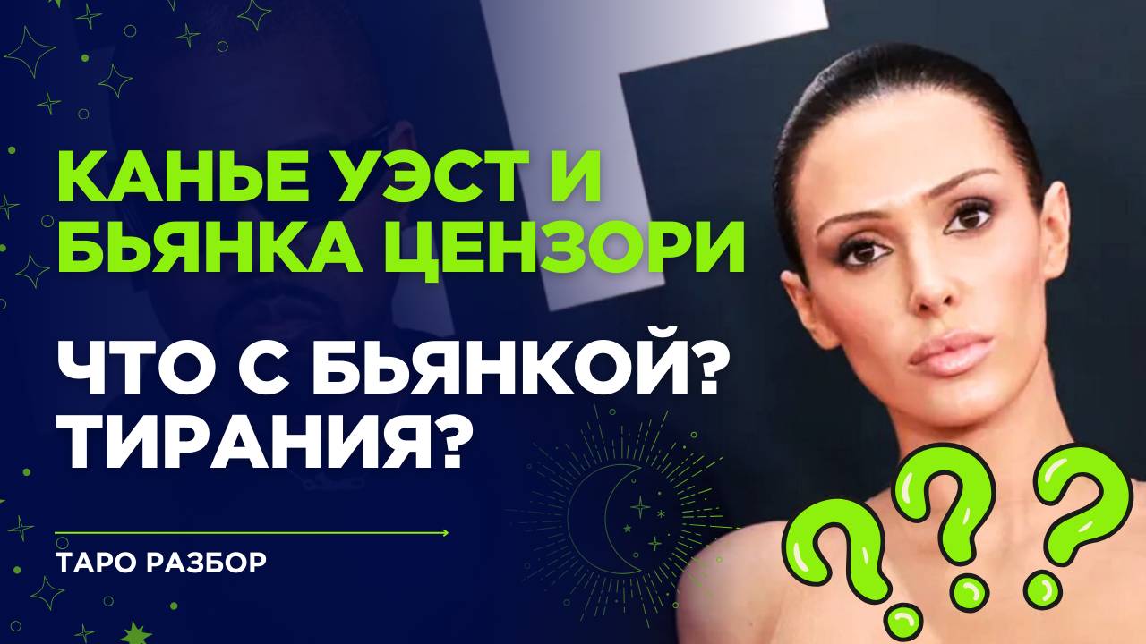 Канье Уэст и Бьянка Цензори: абьюз, развод, хайп? Таро разбор