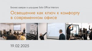 Бизнес-завтрак с Delta Light "Освещение как ключ к комфорту"