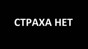 Страха нет