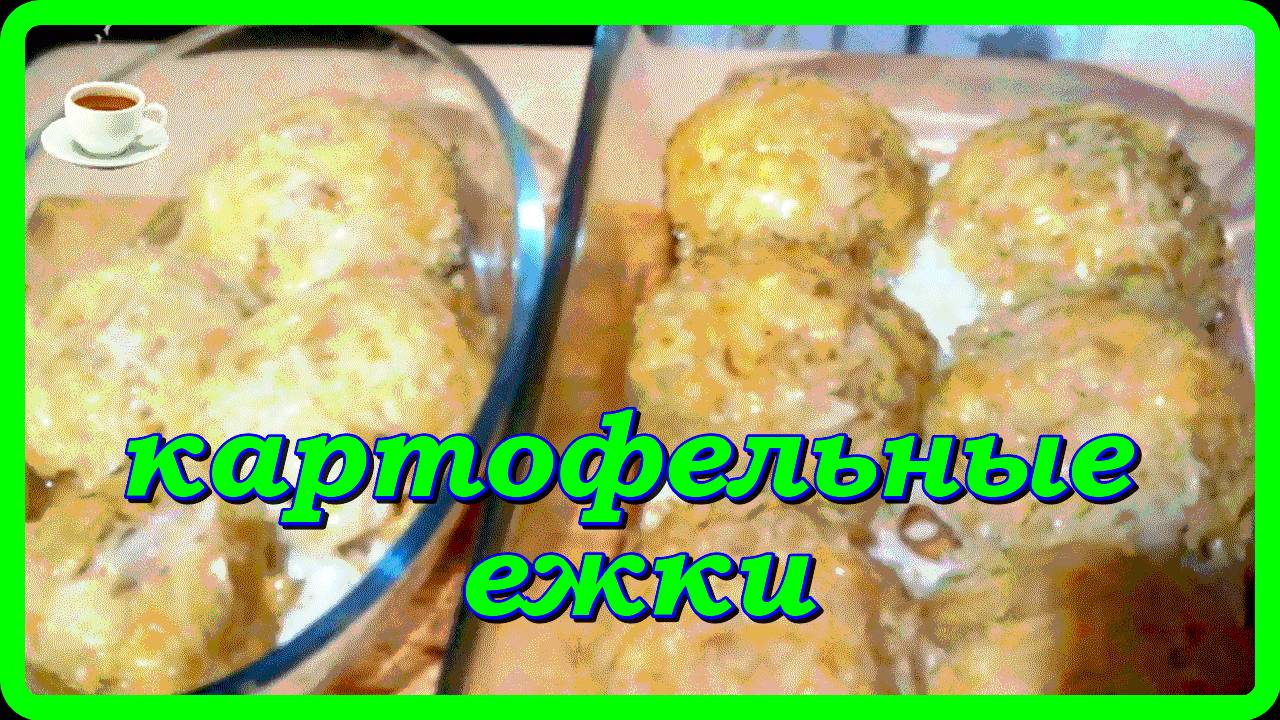 ОБАЛДЕННО ВКУСНЫЕ _КАРТОФЕЛЬНЫЕ  ЁЖКИ