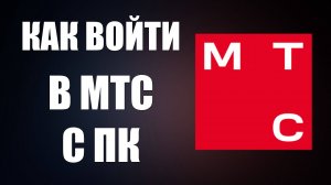 Как войти в МТС с ПК