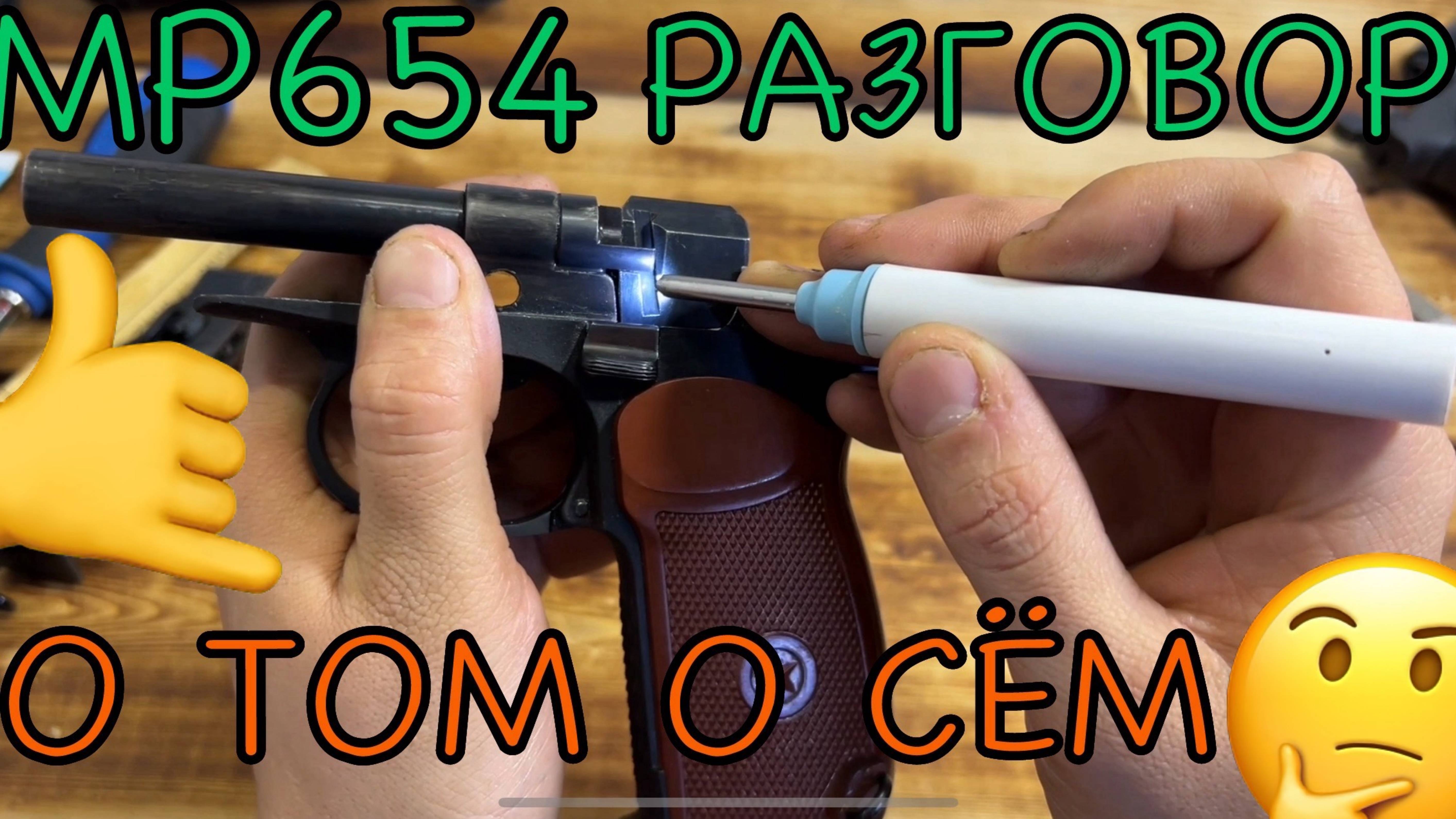 МР-654 разговоры о том о сём тюнинг🤔 альтернатива гладким стволом за КАСАРЬ🧐 смотреть онлайн