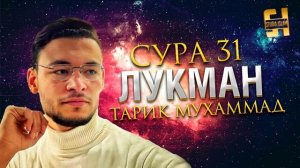 Сура ЛУКМАН - Тарик Мухаммад