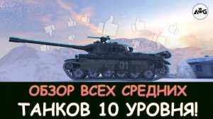 ОБЗОР И СРАВНЕНИЕ ВСЕХ СРЕДНИХ ТАНКОВ 10 УРОВНЯ в Tanks blitz