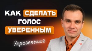 Как улучшить голос и добавить уверенности. Упражнения