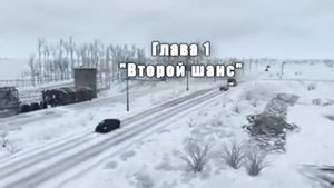 1 глава (аварии на реальных событиях #60)