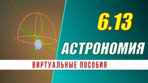 Астрономия: 06.13 Виртуальные пособия