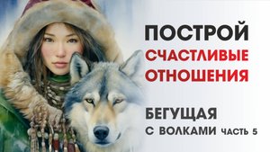 Построй счастливые отношения: "Бегущая с волками" часть 5