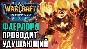 Фаерлорд проводит удушающий: Sheik (Ud) vs Guhi (Orc) Warcraft 3 Reforged