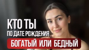 Кто ты по дате рождения? Богатый или бедный? Сценарии твоего рода