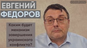 Евгений Федоров: каким будет механизм завершения украинского конфликта