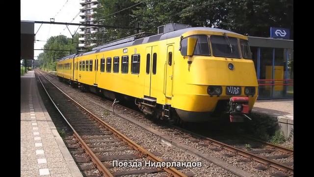 #1517. Поезда Нидерландов (просто невероятно)