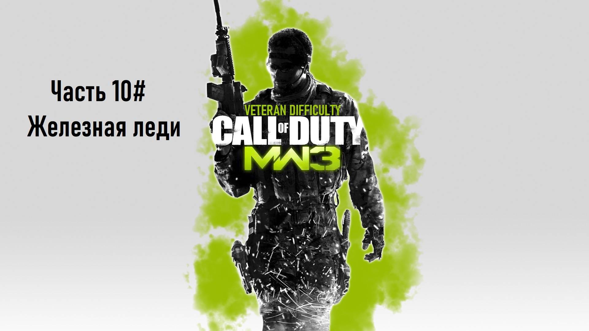 Прохождение Call of Duty: Modern Warfare 3 (PS3) "Ветеран" Часть 10# Железная леди