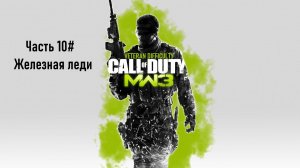 Прохождение Call of Duty: Modern Warfare 3 (PS3) "Ветеран" Часть 10# Железная леди