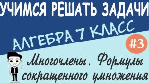 Действия над многочленами. Формулы сокращенного умножения. Алгебра 7 класс. Видеоурок # 3