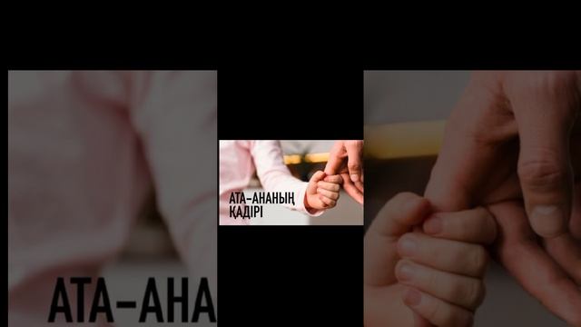 Бақытты болудың құпиясы-Ата-Ананың алғысын алу!#жүрек#махаббат#арман#байлық #мақсат#квантовыйскачок