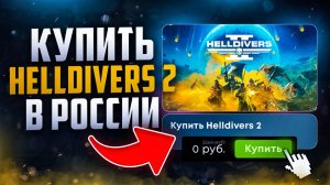 Как купить Helldivers 2 в России 2025