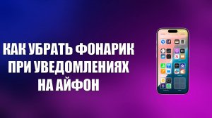 КАК УБРАТЬ ФОНАРИК ПРИ УВЕДОМЛЕНИЯХ НА АЙФОН