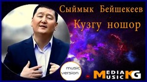 Сыймык Бейшекеев - Кузгу ношор хти 2020