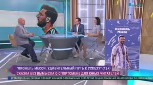 Петербургский журналист Константин Осипов написал книгу про путь Лионеля Месси к успеху