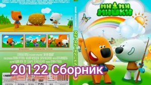 Ми-Ми-Мишки 20122 Сборник Новинки мультфильмов Семейный Кеша тучка и друзья отправятся в приключения