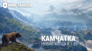 Новая карта «Камчатка» 1.29 - Мир Танков
